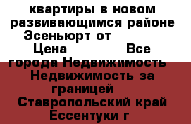 2 1 квартиры в новом развивающимся районе Эсеньюрт от 35000 $ › Цена ­ 35 000 - Все города Недвижимость » Недвижимость за границей   . Ставропольский край,Ессентуки г.